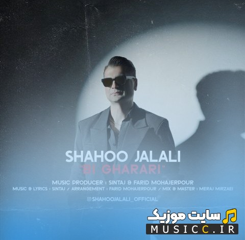 اهنگ جدید شاهو جلالی به نام بی قراری 《Bi Gharari - Shahoo Jalali》 کیفیت اصلی